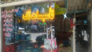 تاسیسات تک