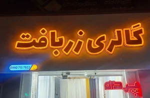 گالری زربافت 2