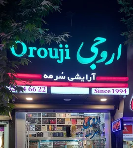 آرایشی و بهداشتی سرمه (اروجی ) 2