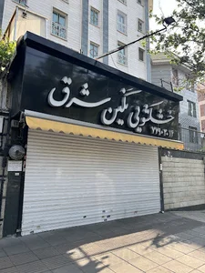 خشک شویی نگین شرق