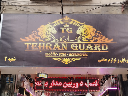 تهران گارد
