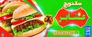 فست فود عشایر