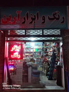 رنگ و ابزار آرین