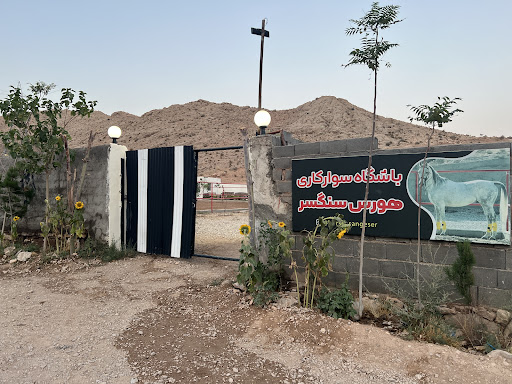 باشگاه سوارکاری هورس سنگسر