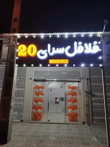 فلافل سرای 20