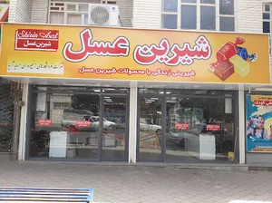 شیرین عسل شعبه۲ صدوقی