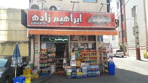 فروشگاه مواد غذایی ابراهیم زاده