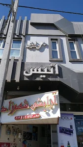 آرایشگاه انیس