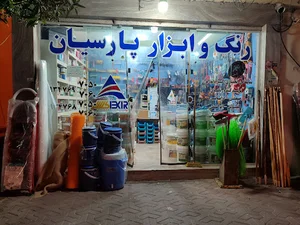 ابزار و رنگ پارسیان