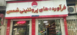پروتئینی شمس 5