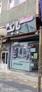 تعمیرات بابک