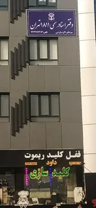 دفتر اسناد رسمی 1811 تهران 3