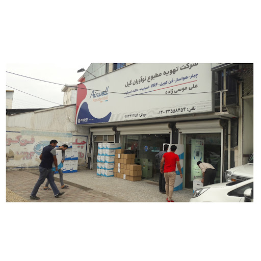 شرکت تهویه مطبوع نوآوران گیل