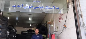 لاستیک عباسی 2