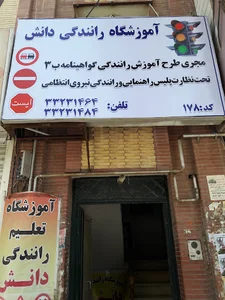 آموزشگاه رانندگی دانش