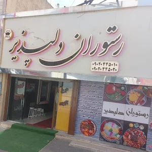 رستوران دلپذیر 2