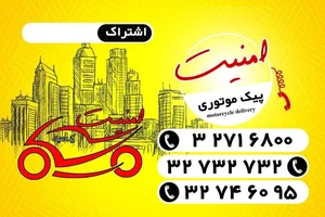 پیک موتوری امنیت 2