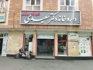 داروخانه دکتر سعیدی