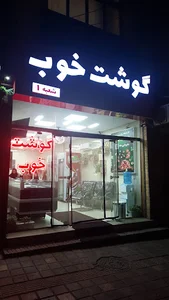 گوشت خوب شعبه یک