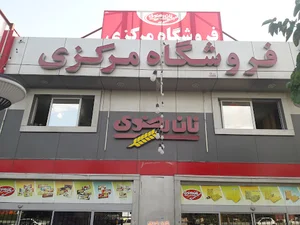 فروشگاه نان رضوی