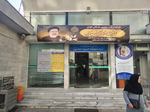 درمانگاه حجتی