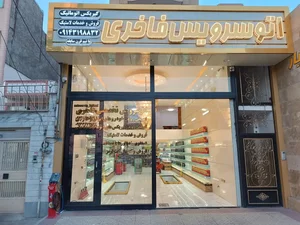 اتوسرویس تخصصی فاخری 2
