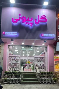 گل پیونی