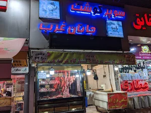 سوپر گوشت جانان غرب