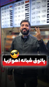 بابا کیلویی اهواز 5