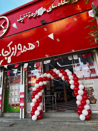 فروشگاه افق کوروش - شعبه فیروزان خیابان بهشتی