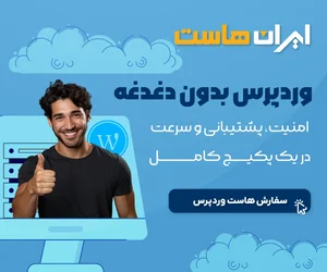 آموزش افزایش سرعت سایت وردپرس در gtmetrix | ایران هاست