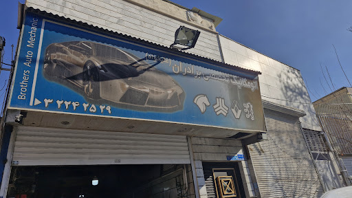 تعمیرگاه برادران علیخواه