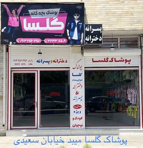 پوشاک گلسا