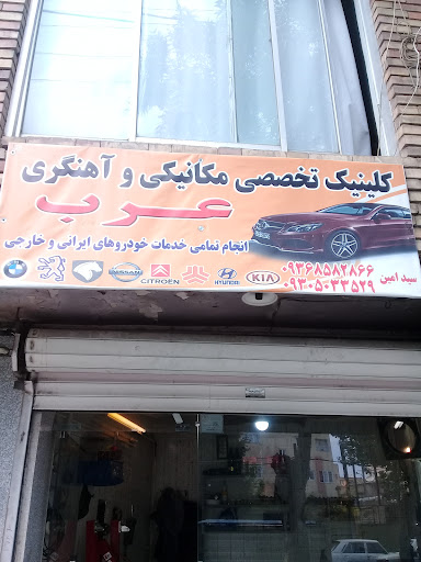 مکانیکی و آهنگری عرب