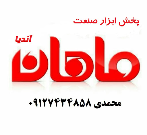 ماهان ابزار