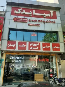 چاینیز پارت (آسیا یدک) 3