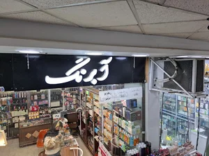 فروشگاه آبرنگ