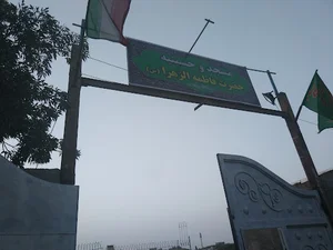 مسجد و حسینیه فاطمه الزهرا