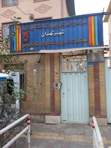 سازمان آموزش و پرورش استثنایی