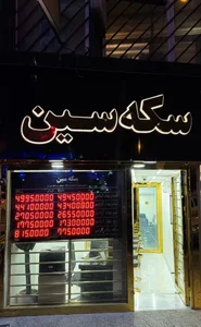 سکه سین 2