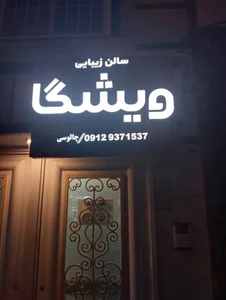 سالن زیبایی ویشگا