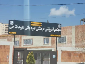 اژانس اتمی شهید فتاحی