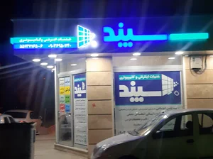 خدمات اینترنتی سپند