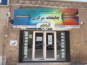 چاپخانه مرکزی آرادان