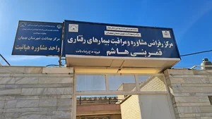 مرکز رفرانس مشاوره و مراقبت بیماری‌های رفتاری