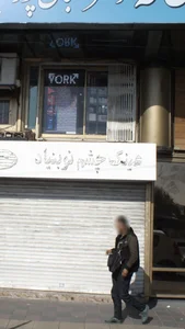 عينك چشم نوبنياد