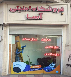 فروشگاه دوربین مداربسته آسا ( افروزی)