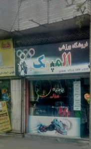 ورزشی المپیک