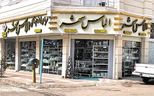 لوازم خانگی الماس شهر_ قرباندوست