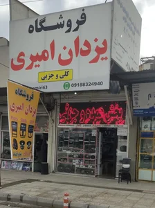 فروشگاه یزدان امیری 4